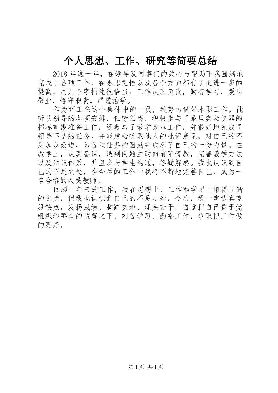 个人思想、工作、研究等简要总结_第1页