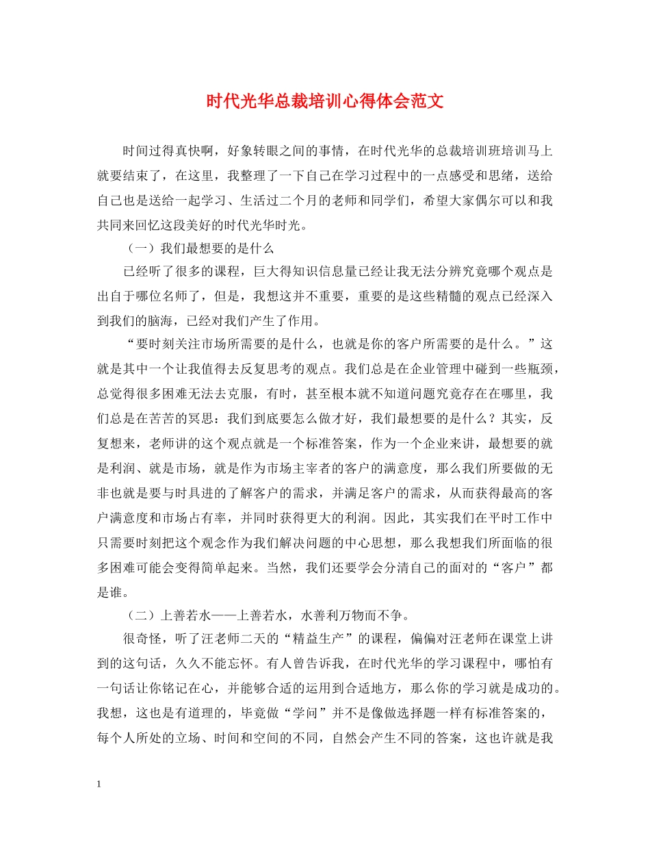 时代光华总裁培训心得体会范文 _第1页