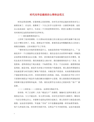 时代光华总裁培训心得体会范文 
