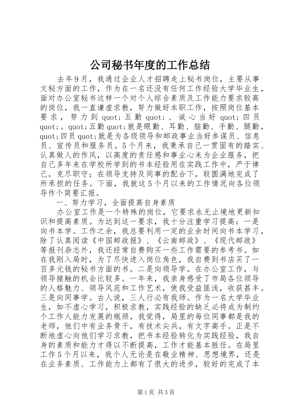 公司秘书年度的工作总结_第1页