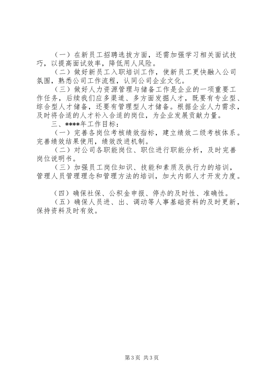 人事经理XX年终考核个人总结范文_第3页