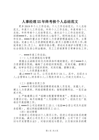人事经理XX年终考核个人总结范文