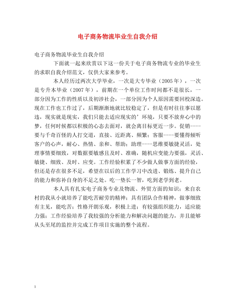 电子商务物流毕业生自我介绍 _第1页