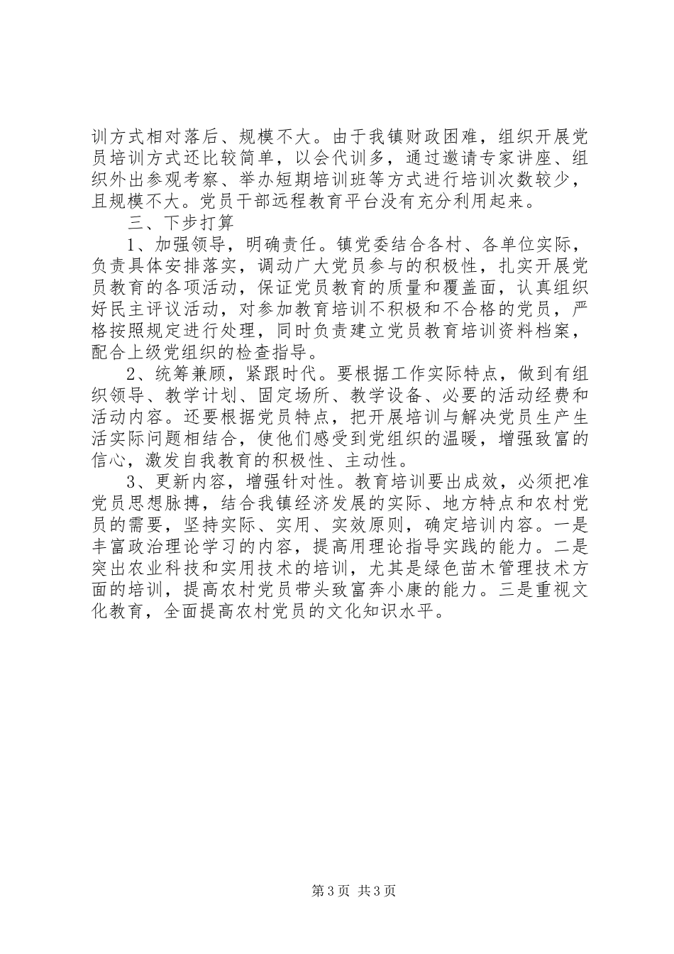 乡镇干部教育培训年终工作总结_第3页