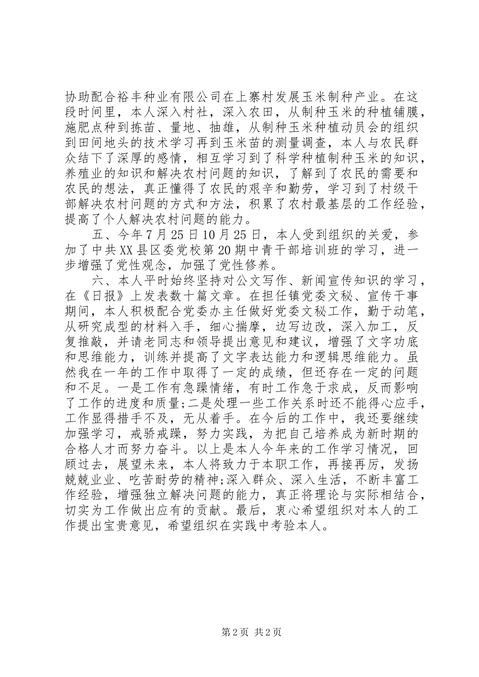 乡镇干部个人工作总结范文_第2页