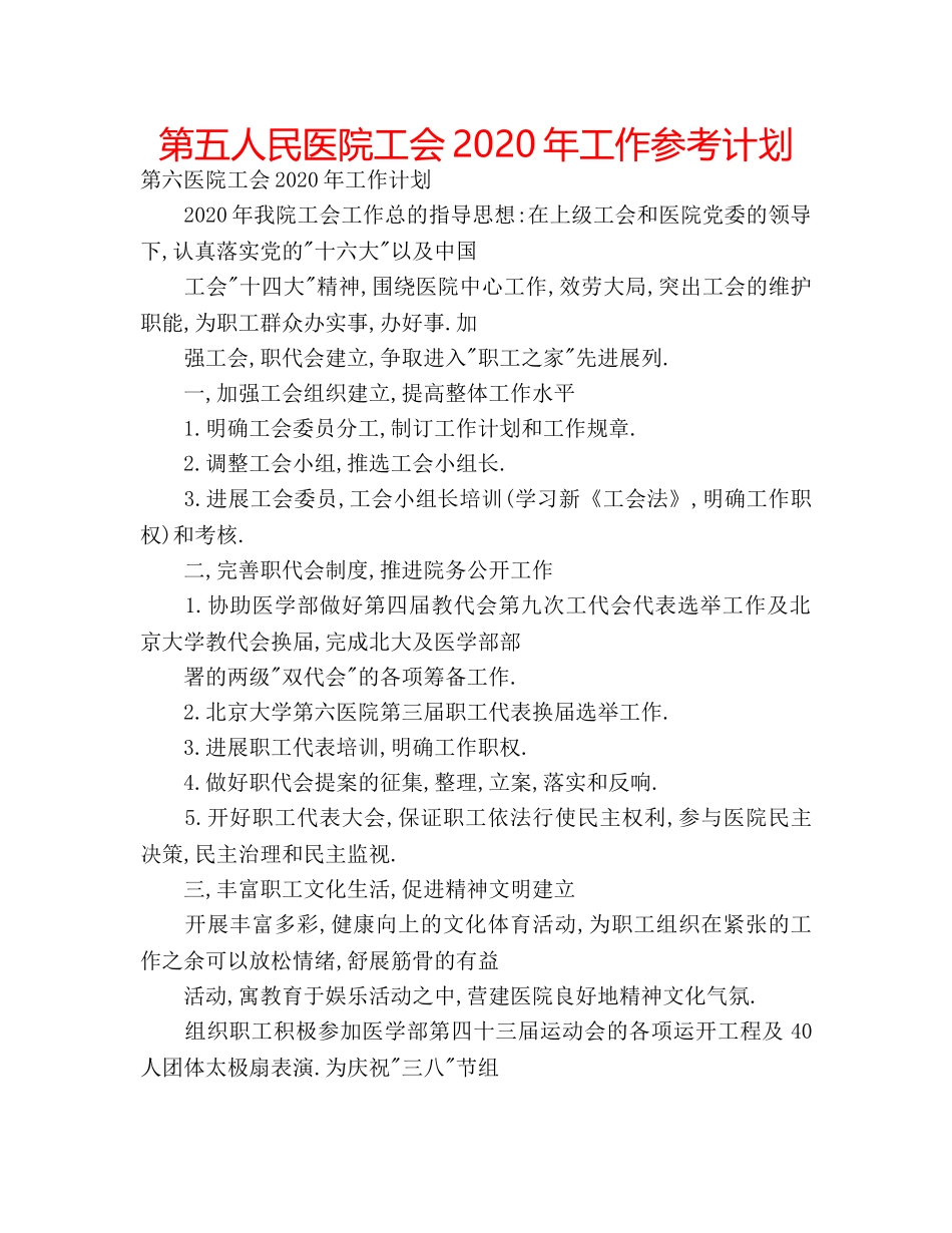 第五人民医院工会2020年工作参考计划 _第1页