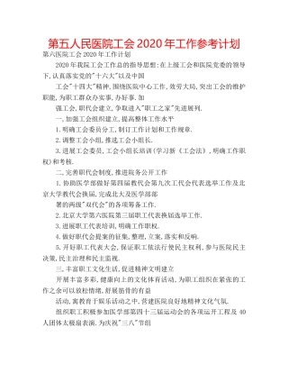 第五人民医院工会2020年工作参考计划 