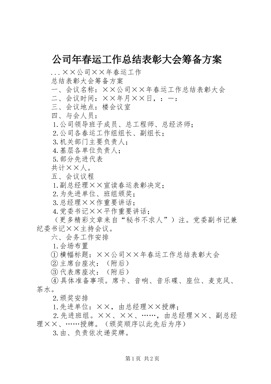 公司年春运工作总结表彰大会筹备方案_第1页