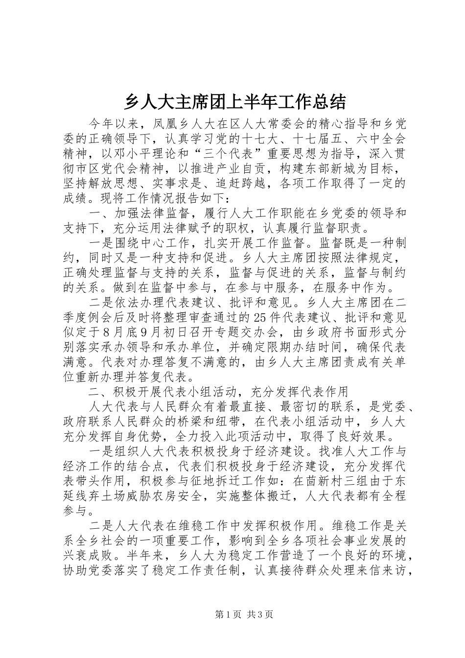 乡人大主席团上半年工作总结_第1页