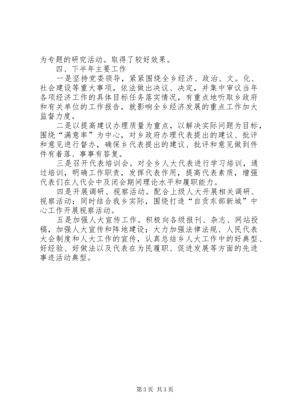乡人大主席团上半年工作总结_第3页
