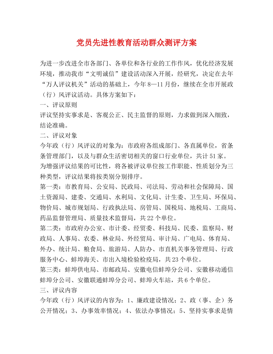 党员先进性教育活动群众测评方案 _第1页