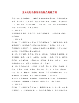 党员先进性教育活动群众测评方案 