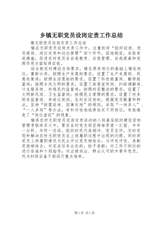 乡镇无职党员设岗定责工作总结