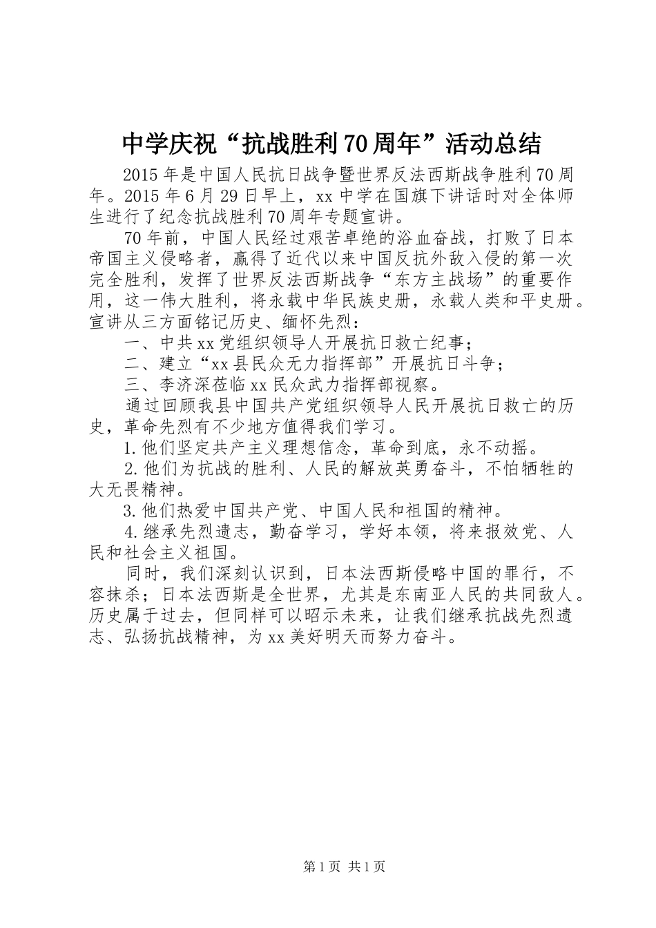 中学庆祝“抗战胜利70周年”活动总结_第1页