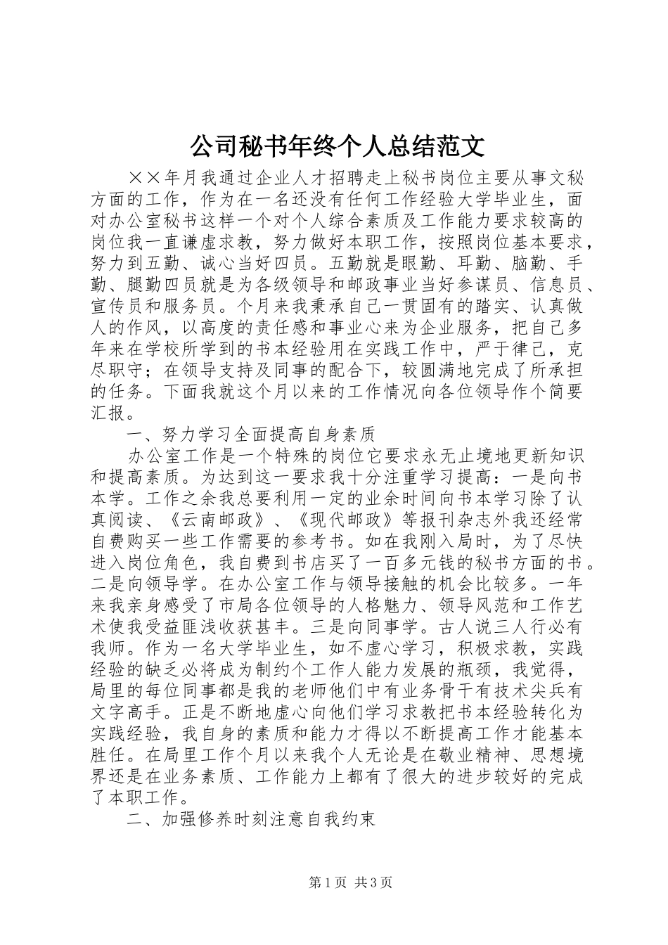 公司秘书年终个人总结范文_第1页