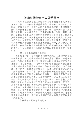 公司秘书年终个人总结范文