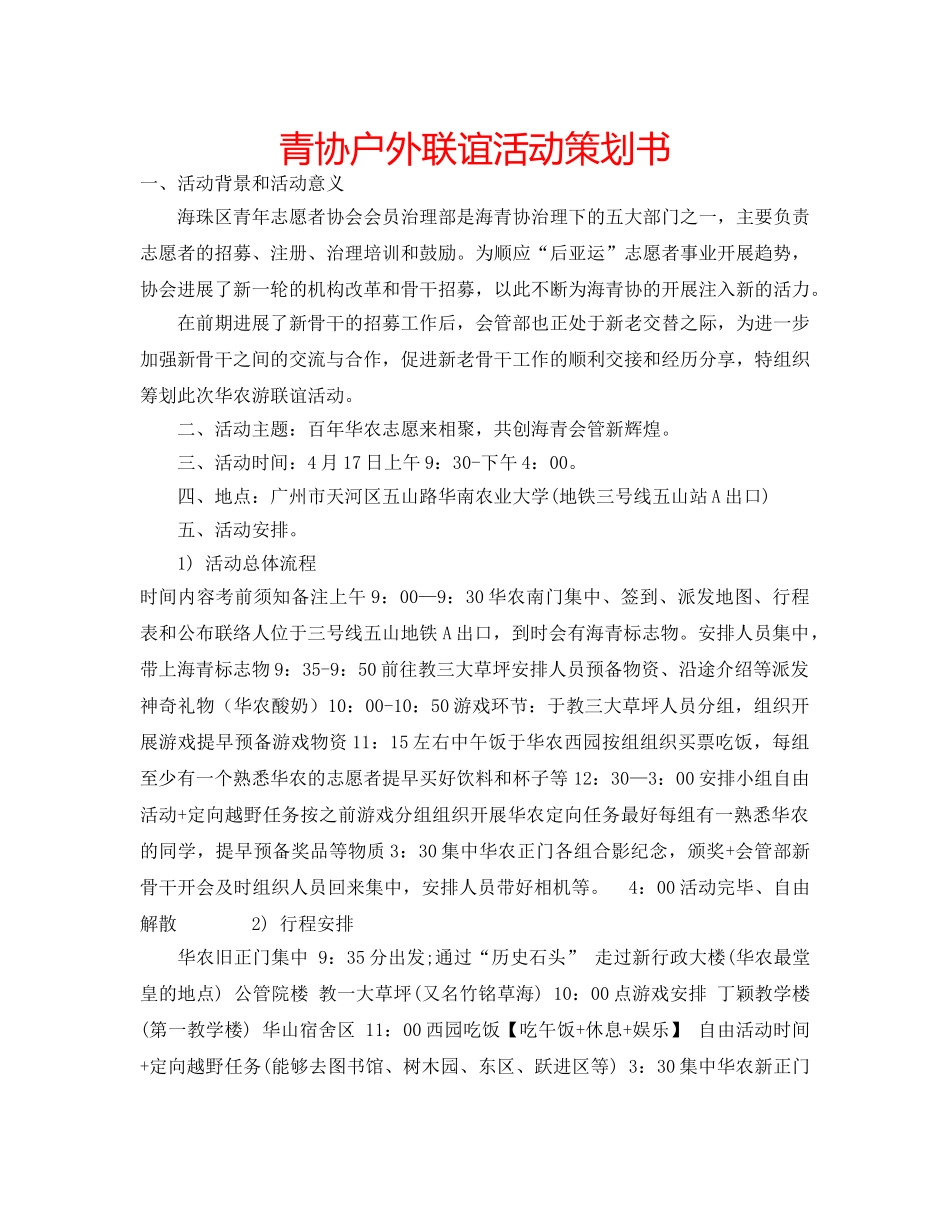 青协户外联谊活动策划书 _第1页