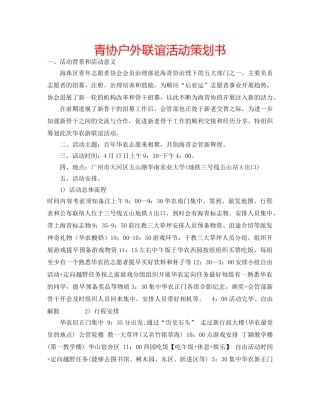 青协户外联谊活动策划书 