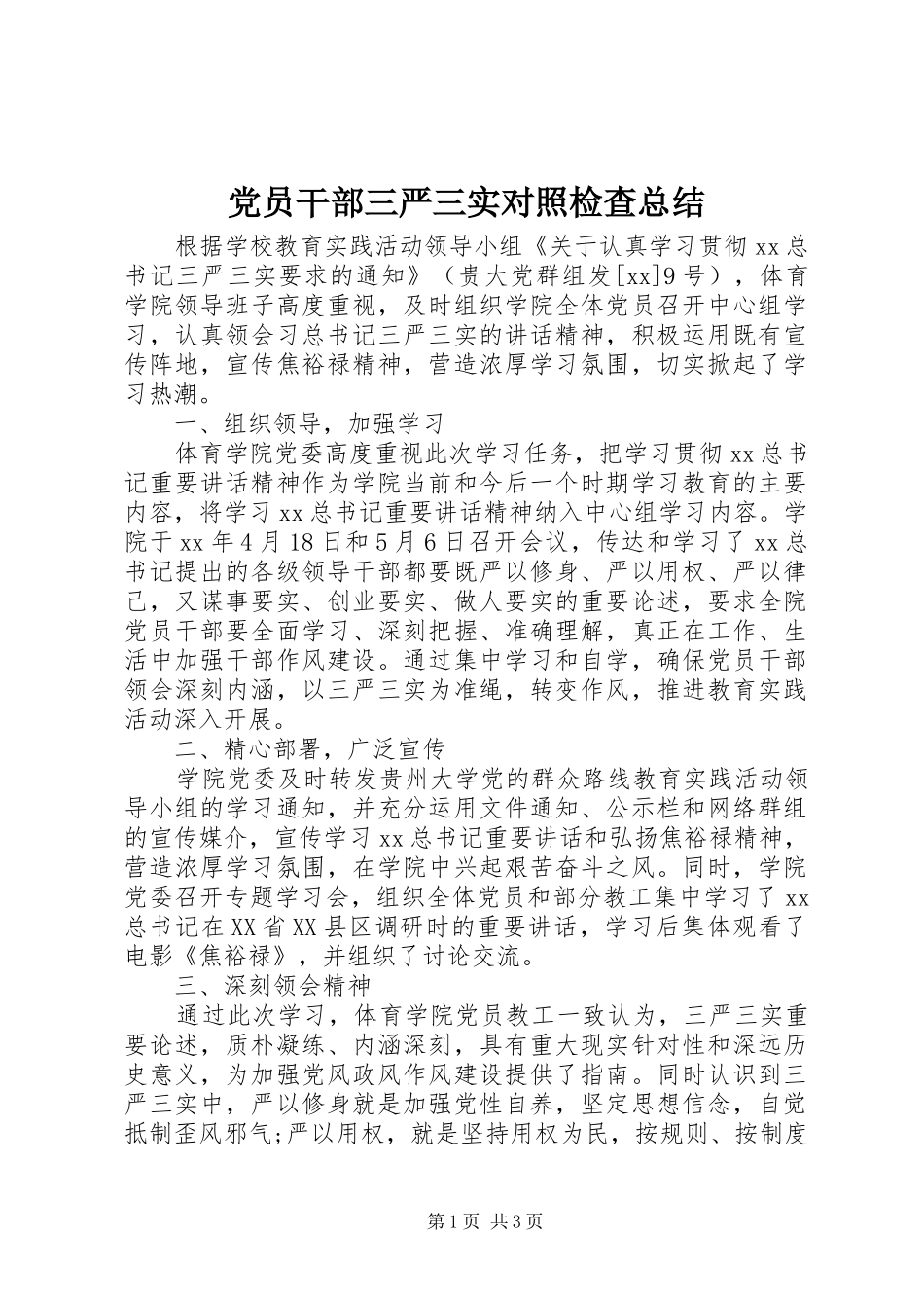 党员干部三严三实对照检查总结_第1页