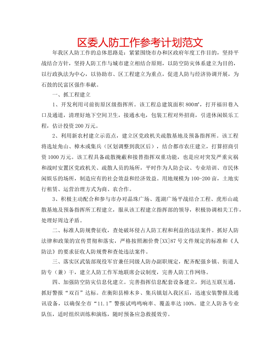 区委人防工作参考计划范文 _第1页