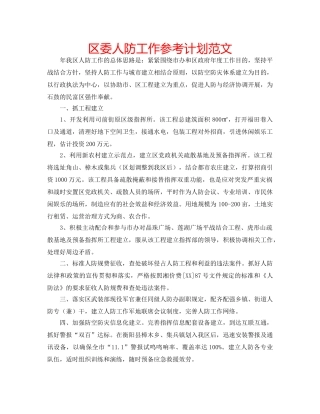 区委人防工作参考计划范文 