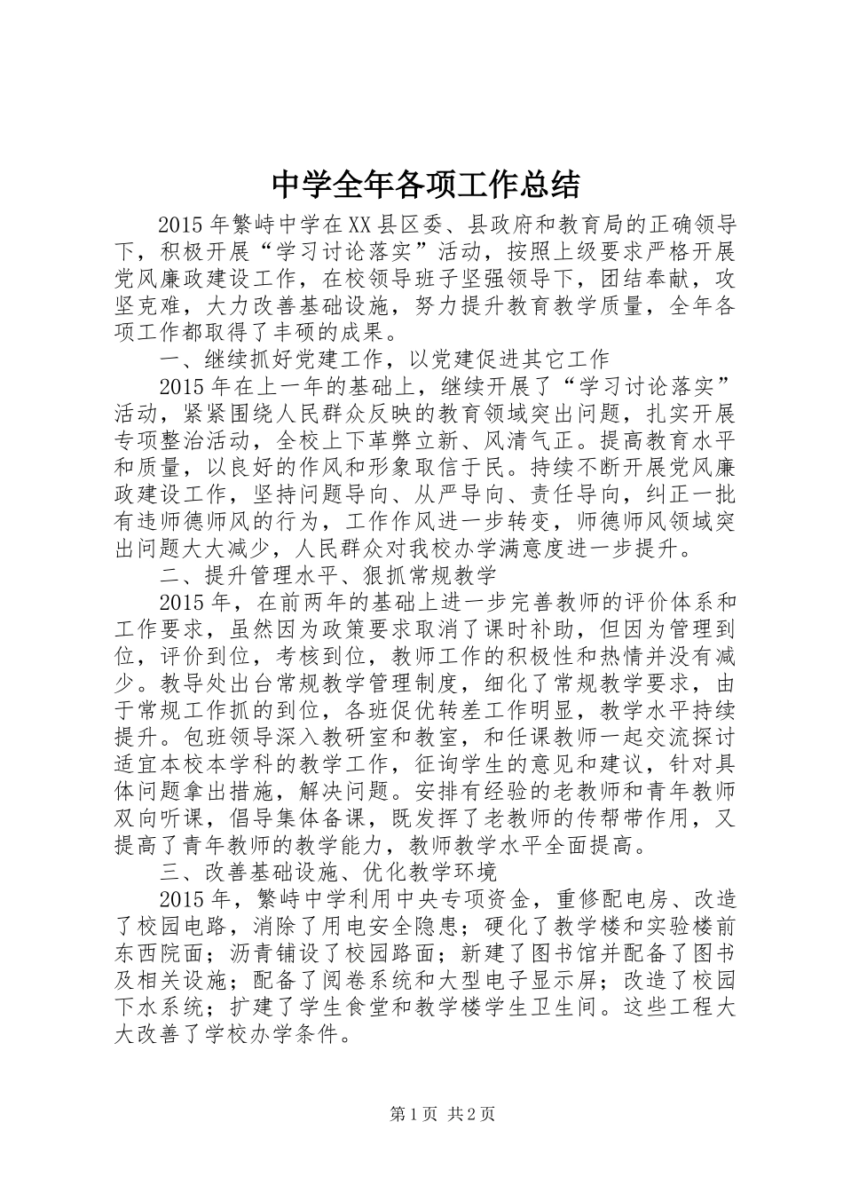中学全年各项工作总结_第1页