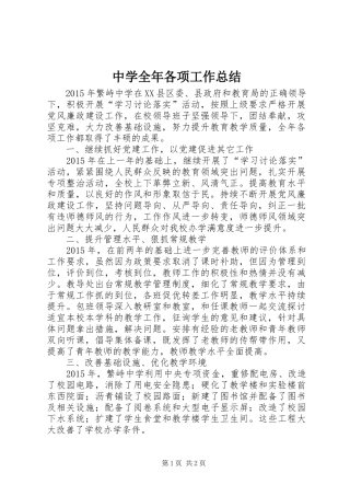 中学全年各项工作总结