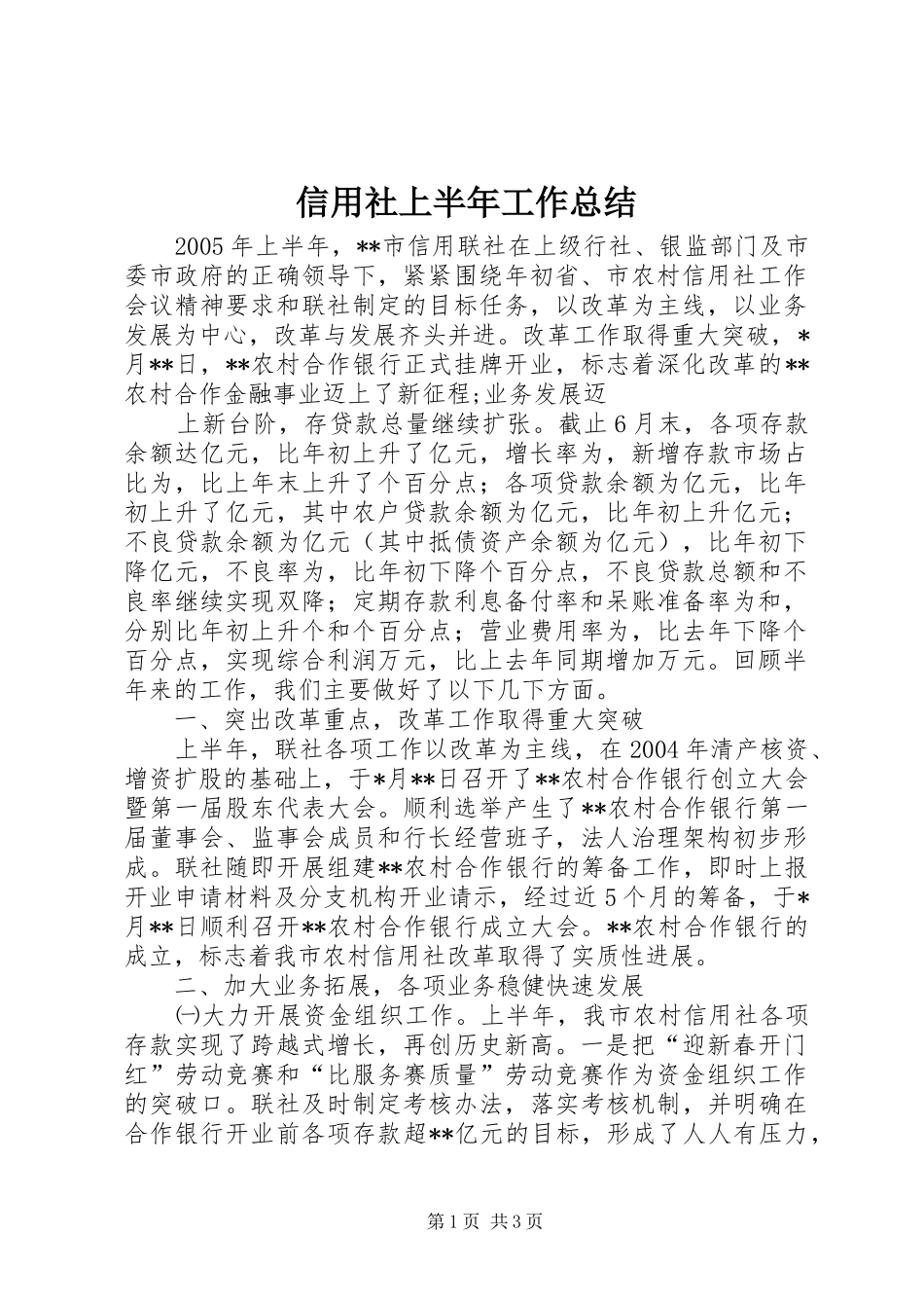 信用社上半年工作总结 (13)_第1页