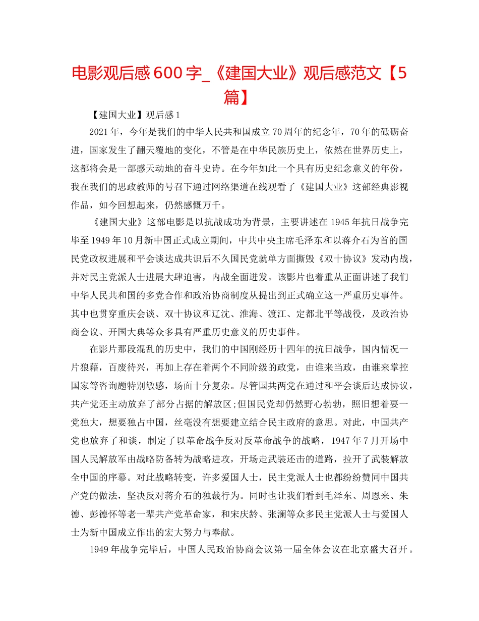 电影观后感600字_《建国大业》观后感范文【5篇】 _第1页