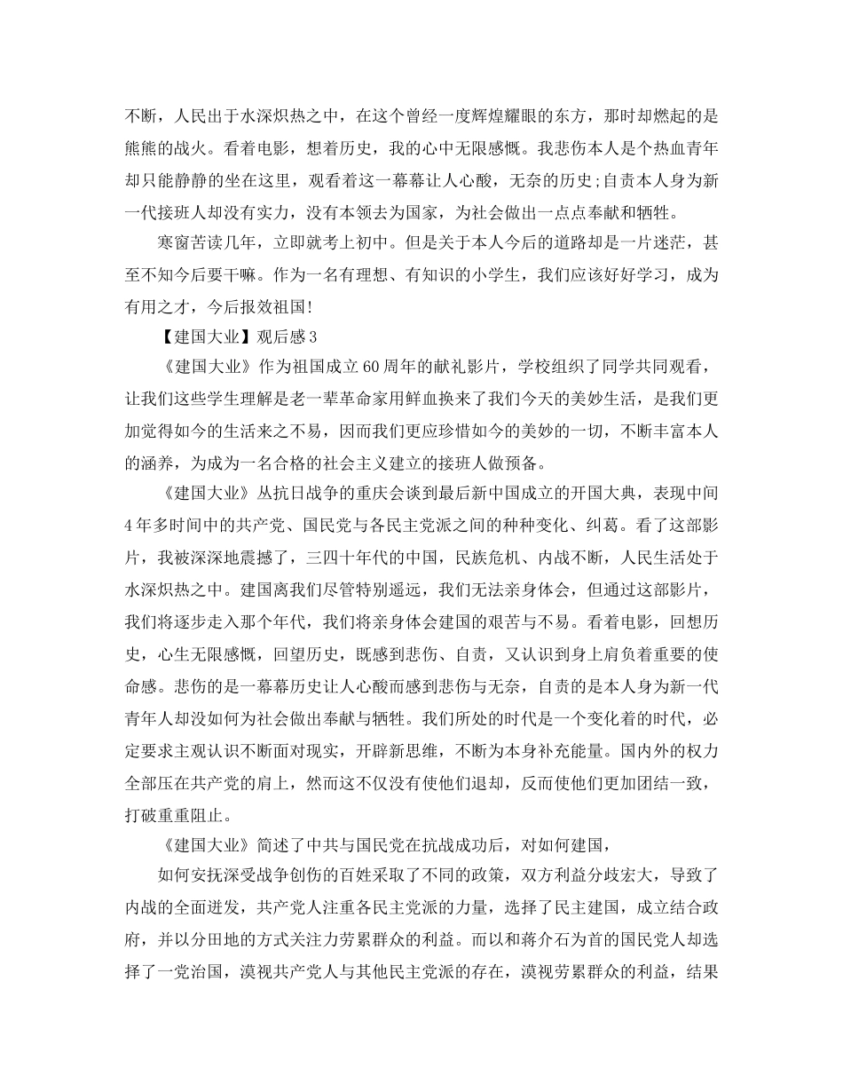 电影观后感600字_《建国大业》观后感范文【5篇】 _第3页