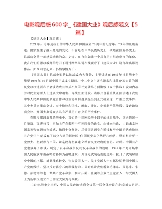 电影观后感600字_《建国大业》观后感范文【5篇】 