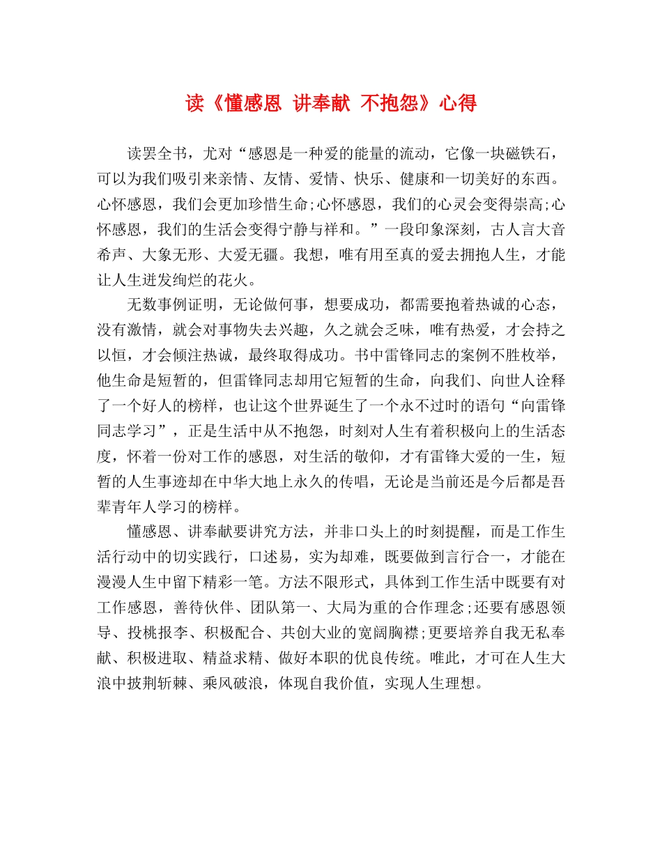 读《懂感恩 讲奉献 不抱怨》心得 (000002)_第1页
