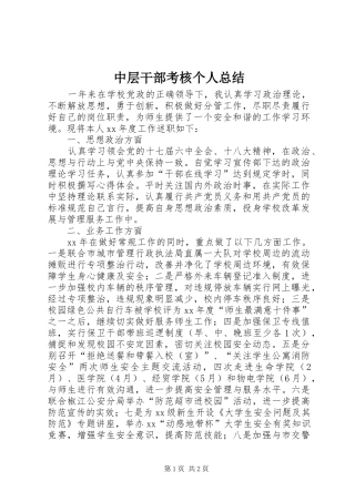 中层干部考核个人总结