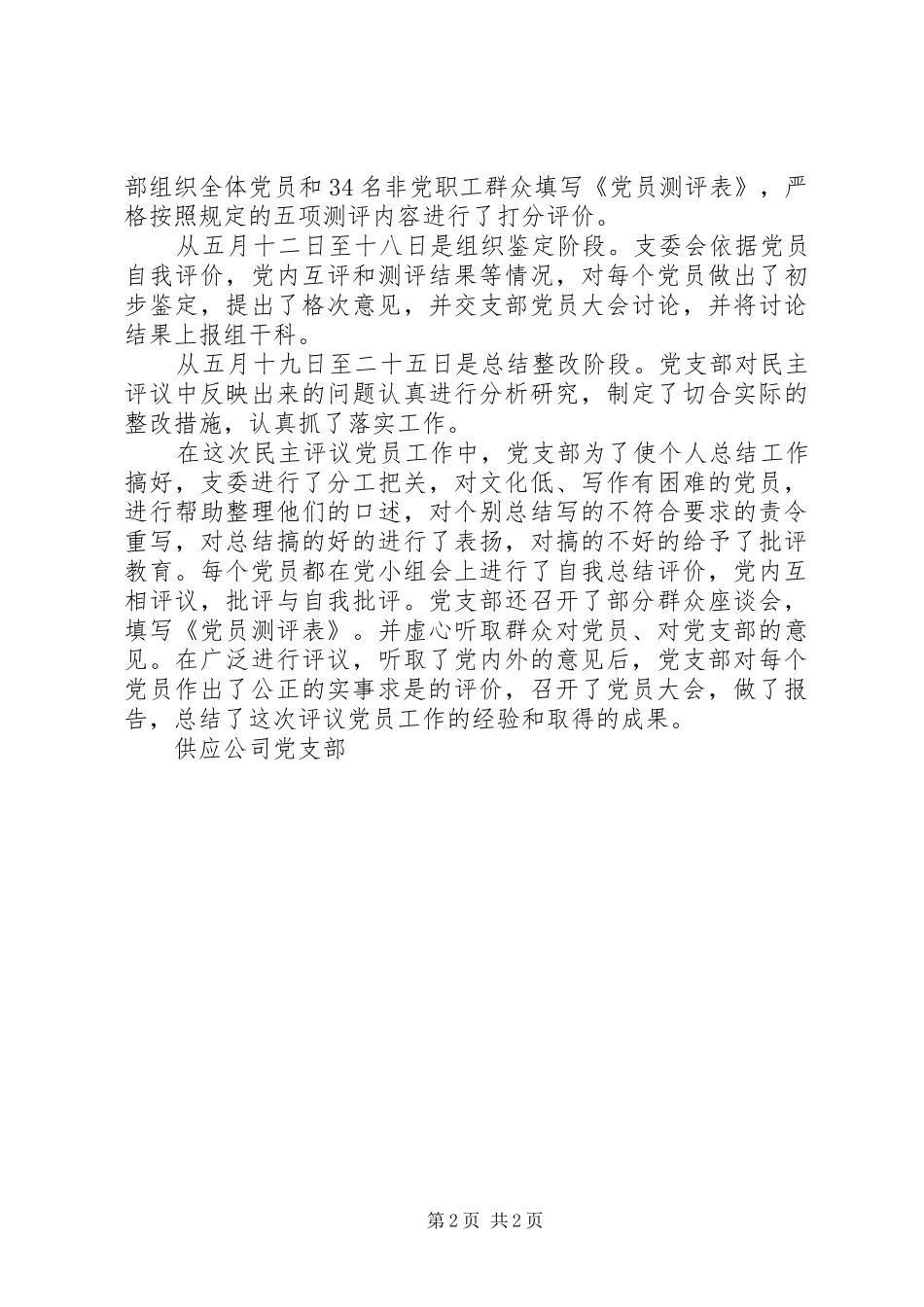 公司党支部民主评议党员总结_第2页
