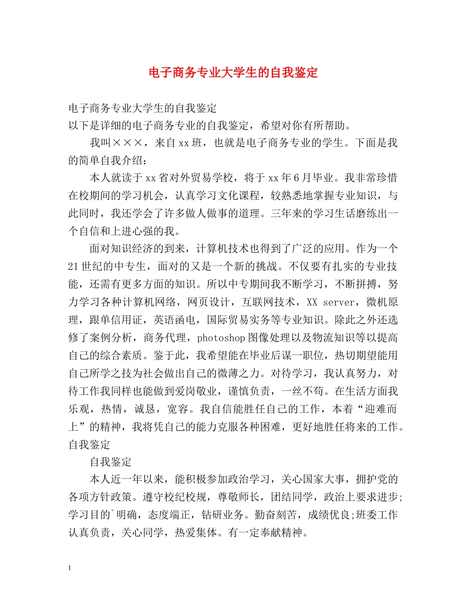 电子商务专业大学生的自我鉴定2 _第1页