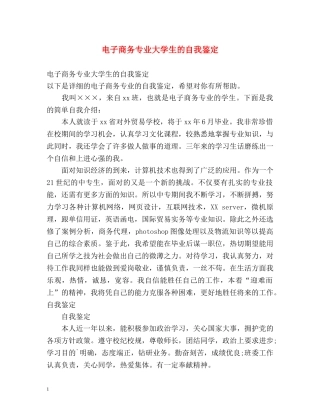 电子商务专业大学生的自我鉴定2 