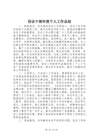 信访干部年度个人工作总结