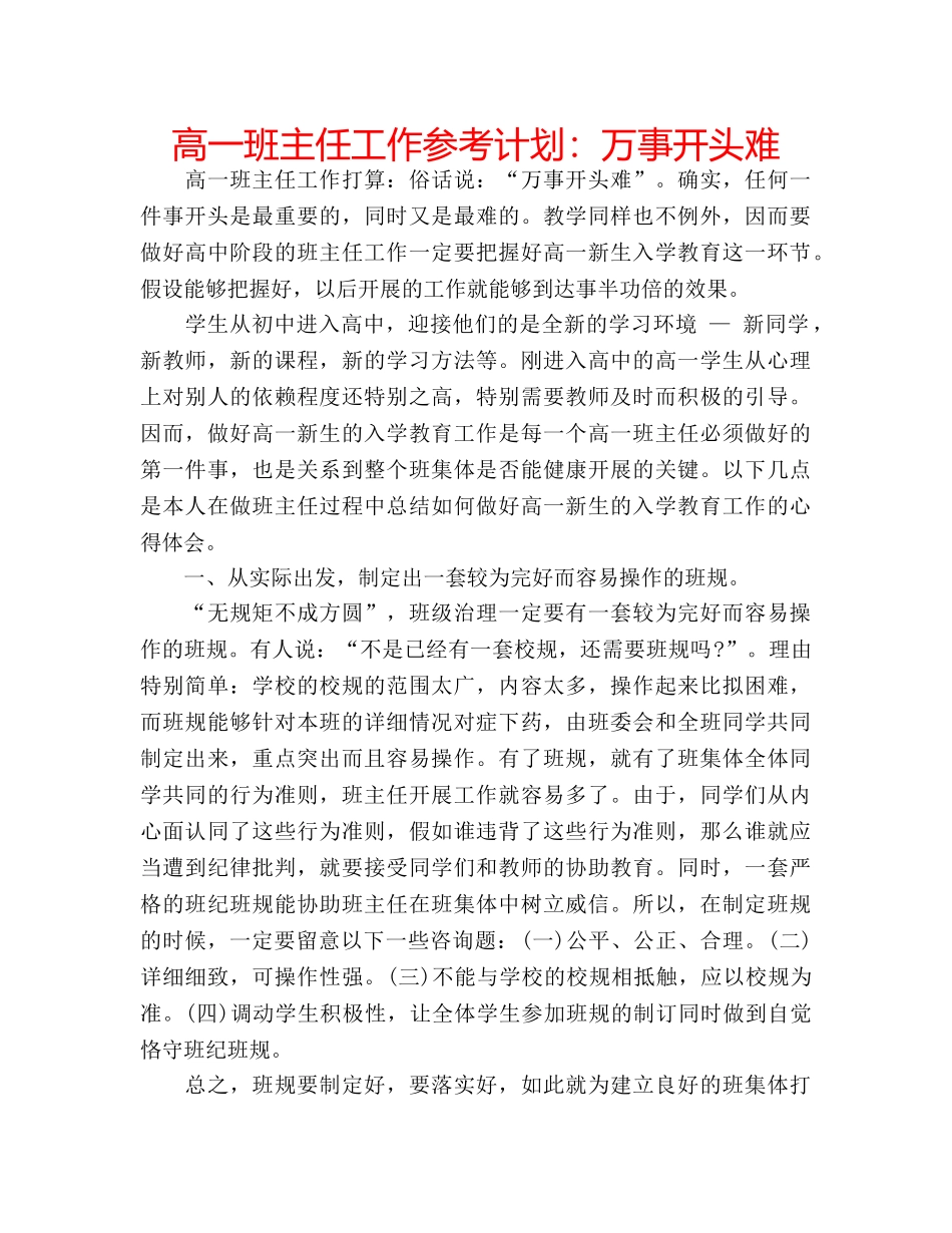 高一班主任工作参考计划万事开头难 _第1页