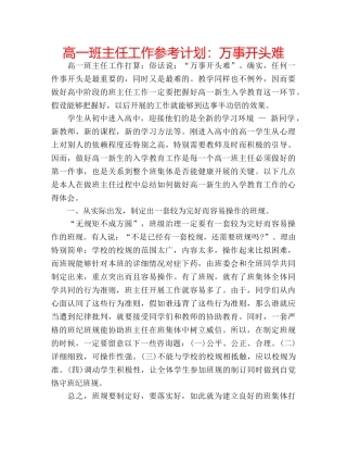 高一班主任工作参考计划万事开头难 
