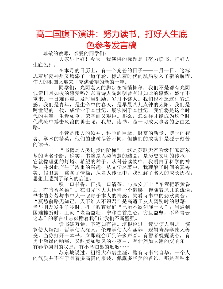 高二国旗下演讲努力读书，打好人生底色参考发言稿 _第1页