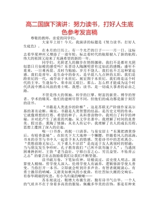 高二国旗下演讲努力读书，打好人生底色参考发言稿 