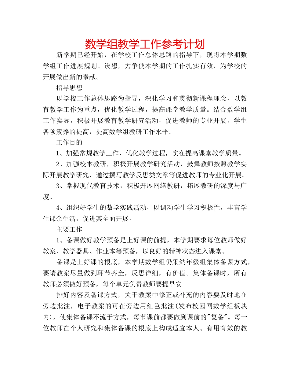 数学组教学工作参考计划 _第1页