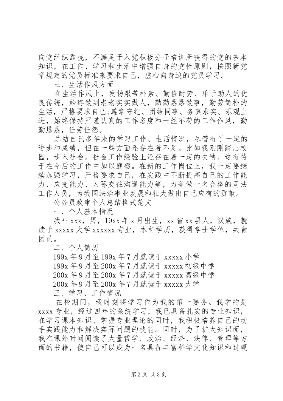 公务员政审个人总结格式范文_第2页