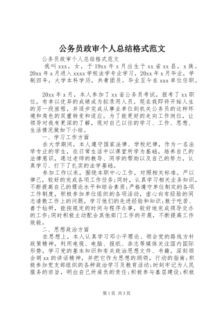 公务员政审个人总结格式范文