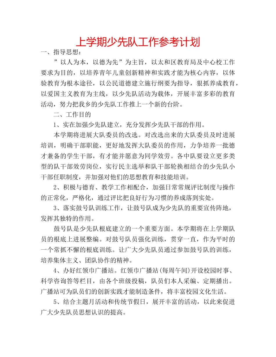 上学期少先队工作参考计划 _第1页