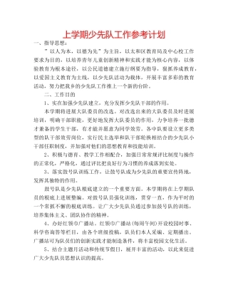 上学期少先队工作参考计划 
