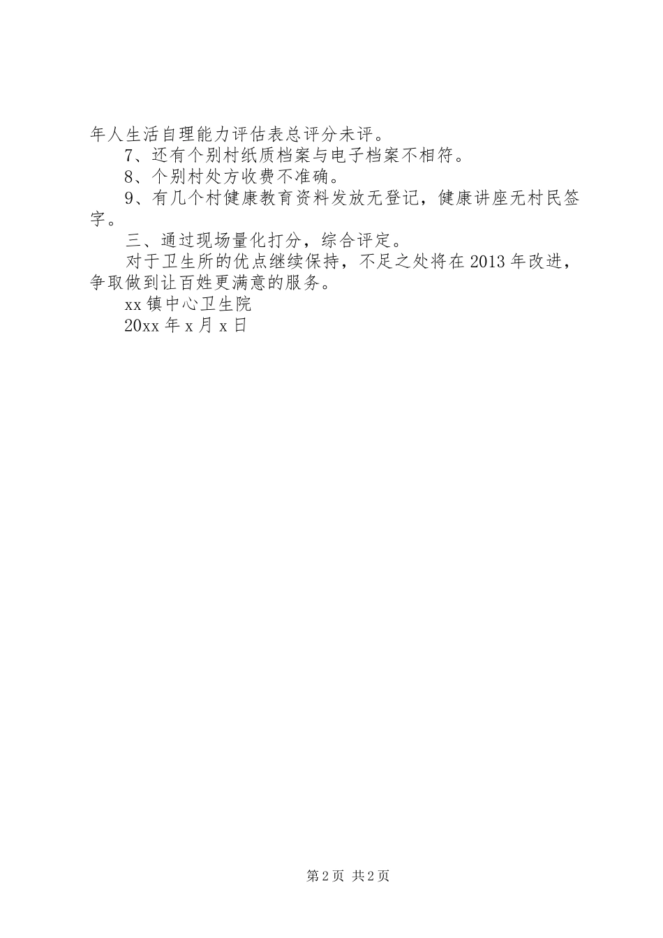 中心卫生院年度村卫生所工作考核工作总结_第2页