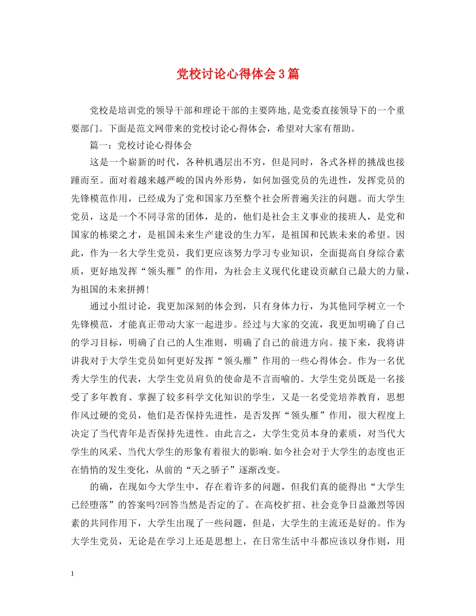 党校讨论心得体会3篇 _第1页