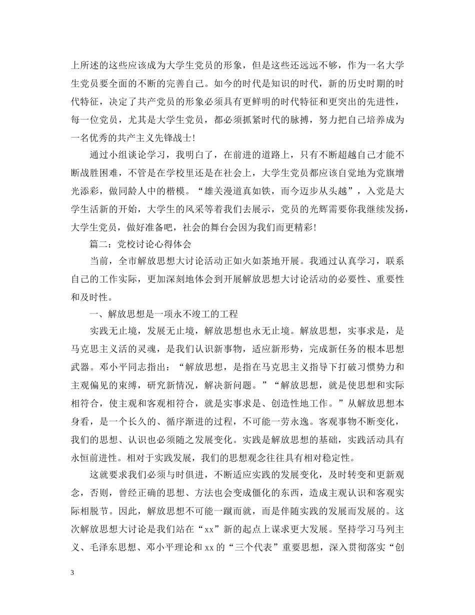 党校讨论心得体会3篇 _第3页