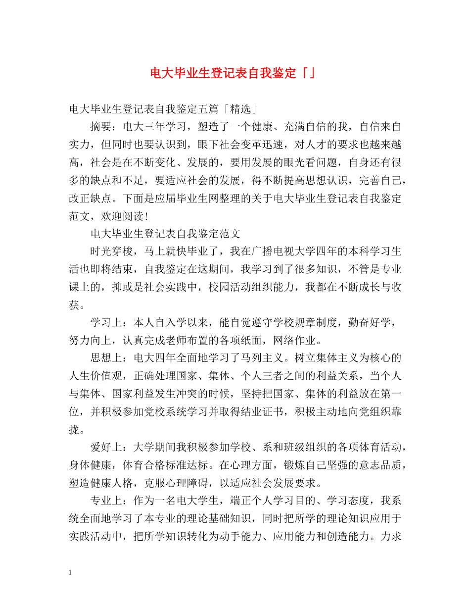电大毕业生登记表自我鉴定「」 _第1页